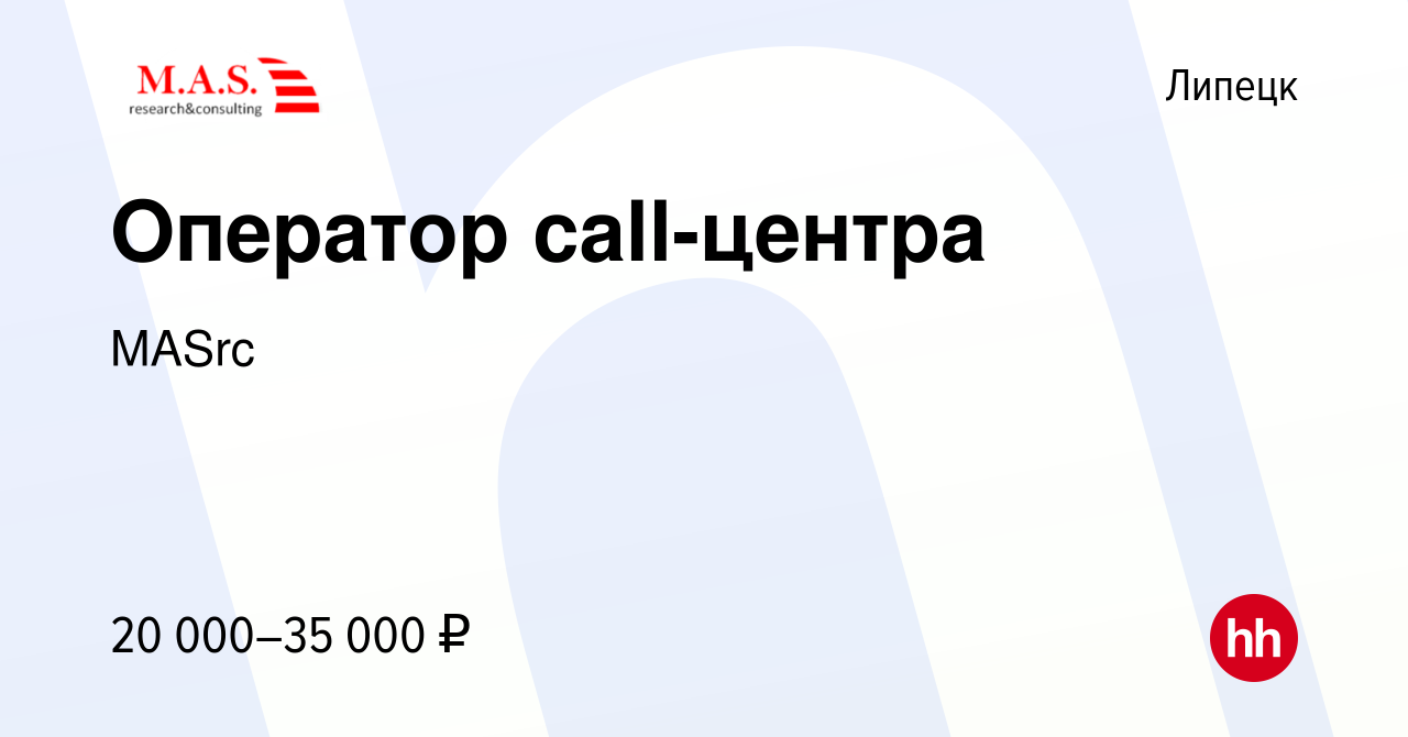 Вакансия Оператор call-центра в Липецке, работа в компании MASrc (вакансия  в архиве c 13 марта 2024)