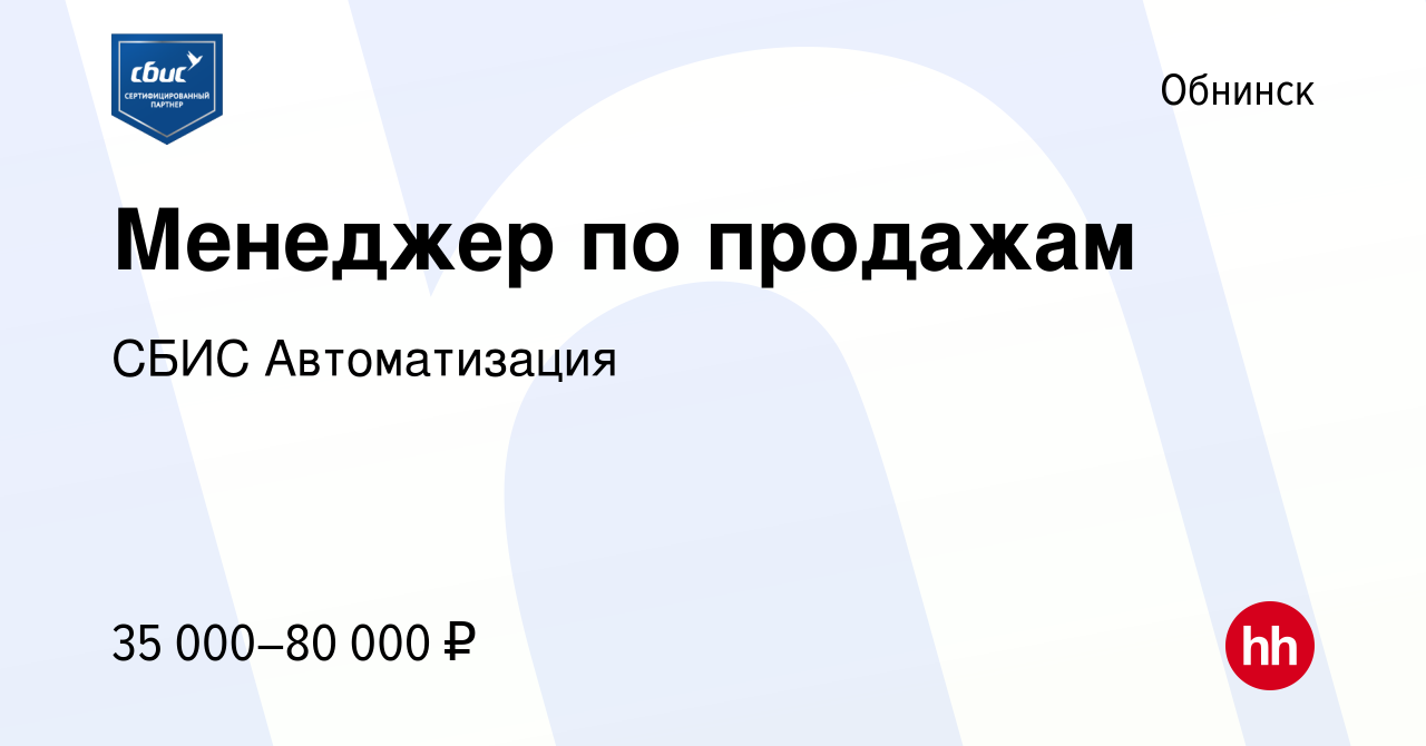 Вакансия Менеджер по продажам в Обнинске, работа в компании СБИС  Автоматизация (вакансия в архиве c 13 марта 2024)