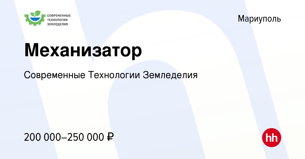 Вакансия Механизатор в Мариуполе, работа в компании Современные Технологии  Земледелия (вакансия в архиве c 13 марта 2024)