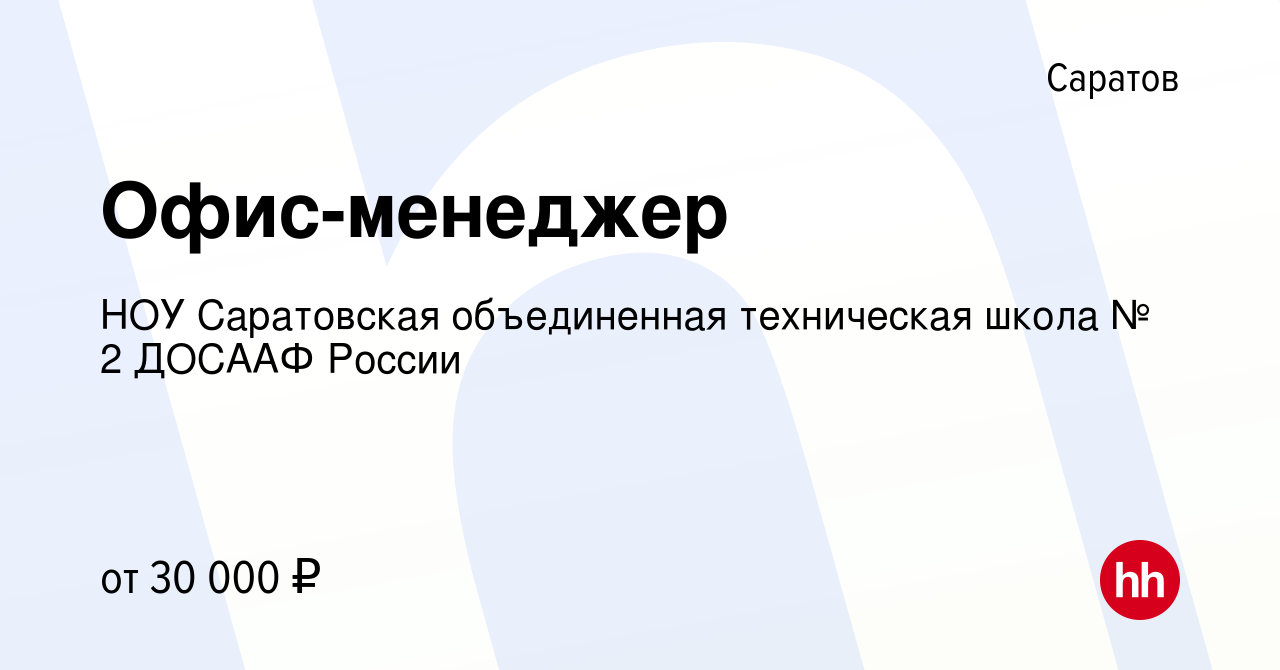 Вакансия Офис-менеджер в Саратове, работа в компании НОУ Саратовская  объединенная техническая школа № 2 ДОСААФ России (вакансия в архиве c 13  марта 2024)