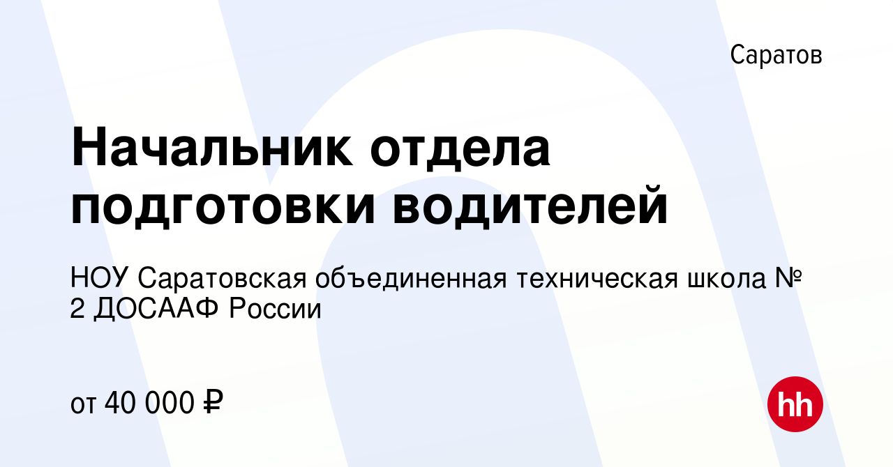 Вакансия Начальник отдела подготовки водителей в Саратове, работа в  компании НОУ Саратовская объединенная техническая школа № 2 ДОСААФ России  (вакансия в архиве c 13 марта 2024)