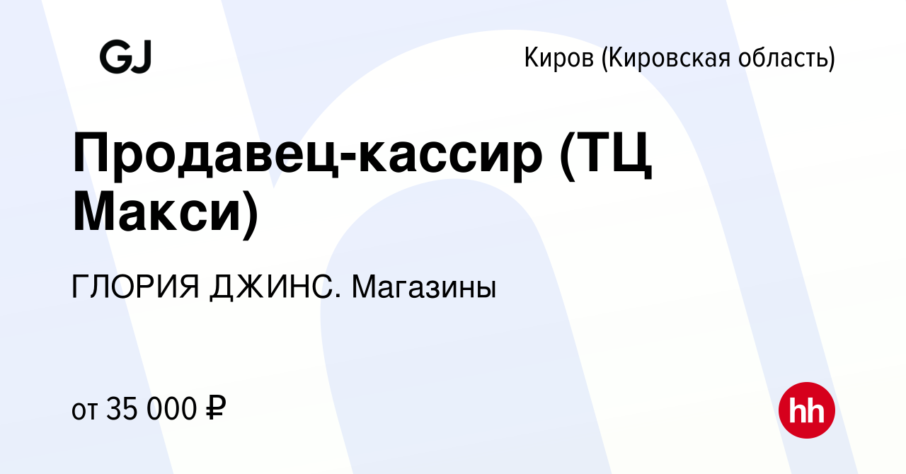 Вакансия Продавец-кассир (ТЦ Макси) в Кирове (Кировская область), работа в  компании ГЛОРИЯ ДЖИНС. Магазины (вакансия в архиве c 27 мая 2024)