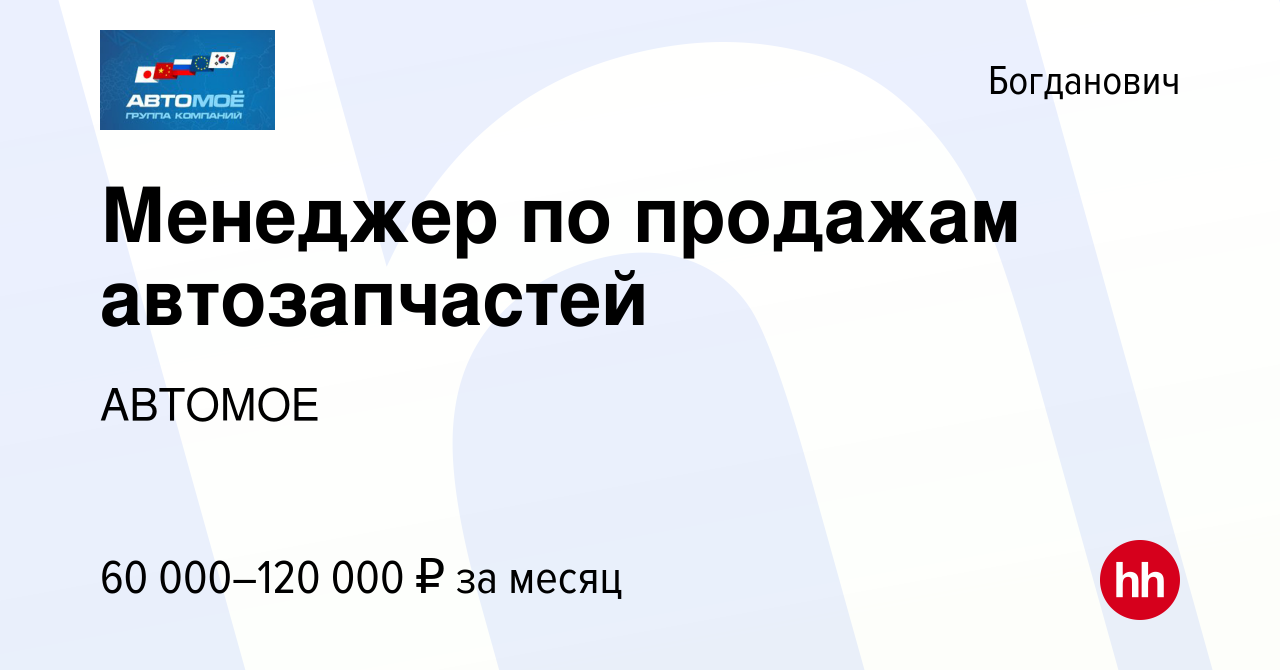 Вакансия Менеджер по продажам автозапчастей в Богдановиче, работа в  компании АВТОМОЕ (вакансия в архиве c 13 марта 2024)