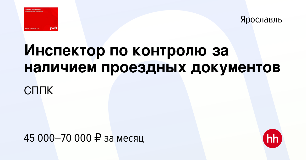 Вакансия Инспектор по контролю за наличием проездных документов в Ярославле,  работа в компании СППК