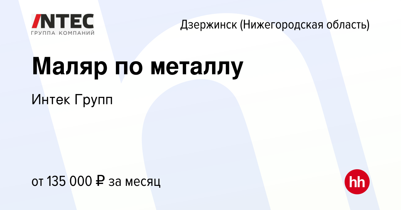 Вакансия Маляр по металлу в Дзержинске, работа в компании ГЕТГРУПП  (вакансия в архиве c 13 марта 2024)