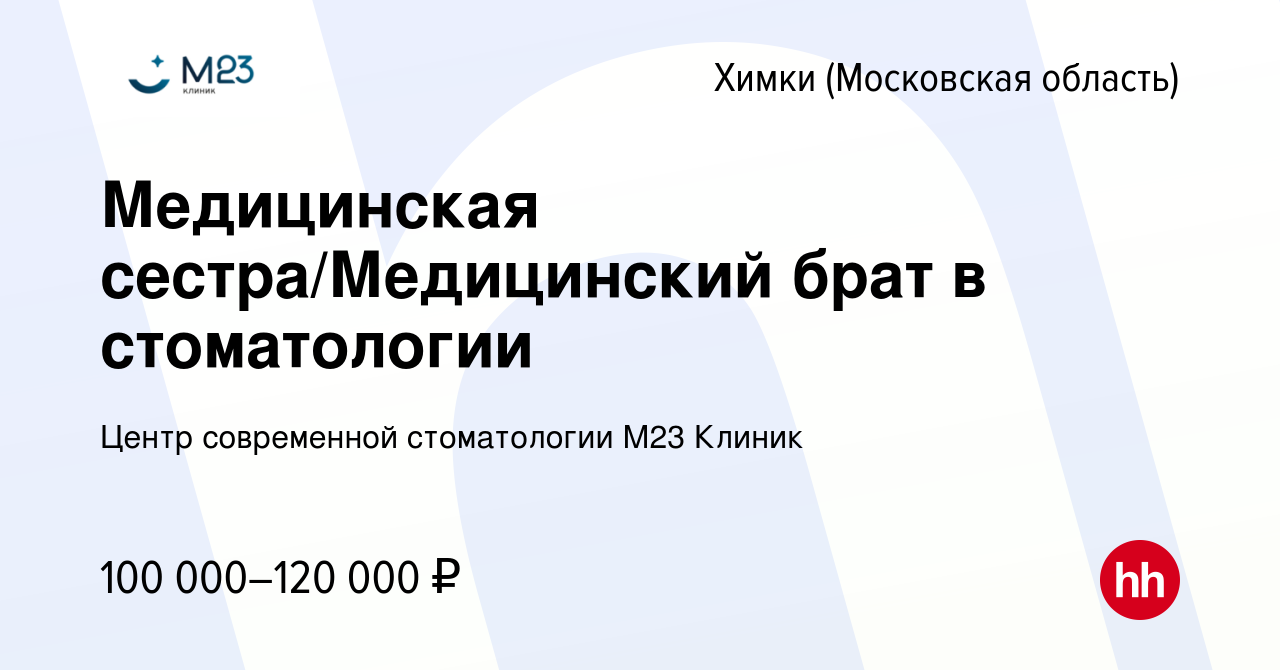 Вакансия Медицинская сестра/Медицинский брат в стоматологии в Химках, работа  в компании Центр современной стоматологии М23 Клиник