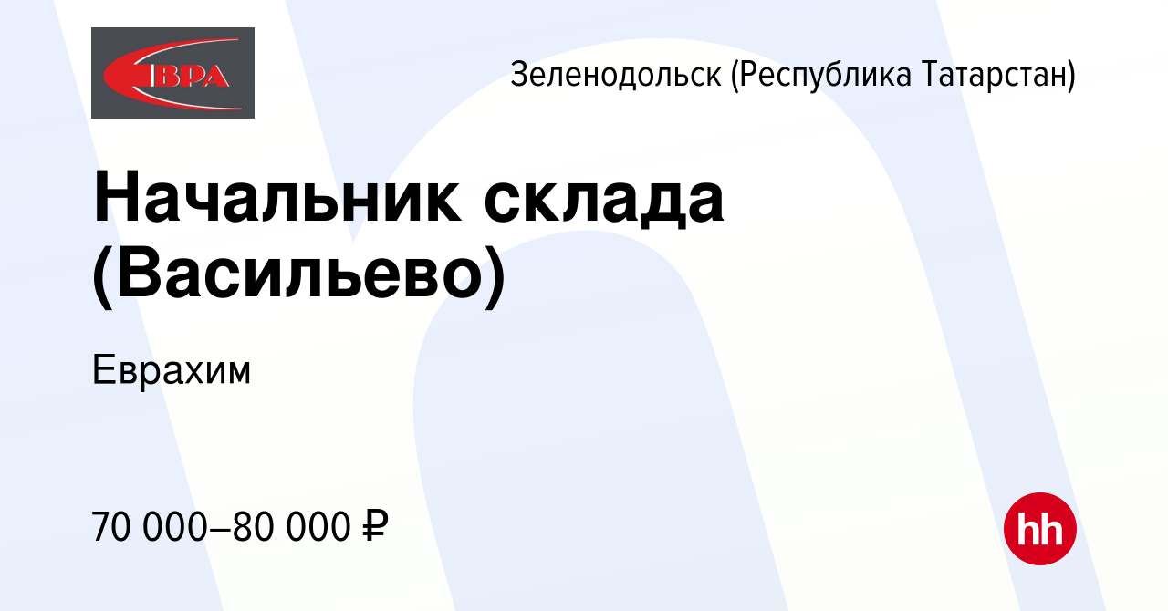 Вакансия Начальник склада (Васильево) в Зеленодольске (Республике  Татарстан), работа в компании Еврахим (вакансия в архиве c 13 марта 2024)