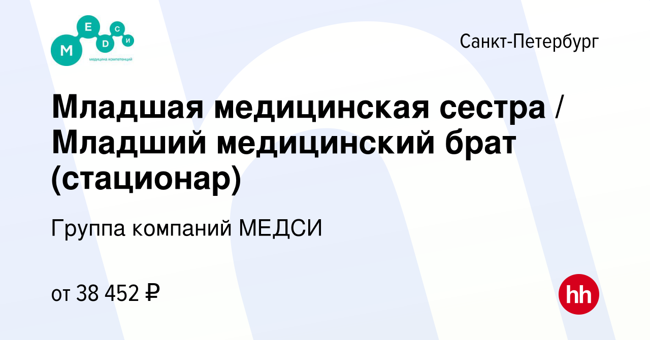 Вакансия Младшая медицинская сестра / Младший медицинский брат (стационар)  в Санкт-Петербурге, работа в компании Группа компаний МЕДСИ