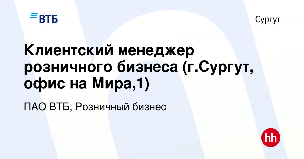 Вакансия Клиентский менеджер розничного бизнеса (г.Сургут, офис на Мира,1)  в Сургуте, работа в компании ПАО ВТБ, Розничный бизнес (вакансия в архиве c  26 февраля 2024)