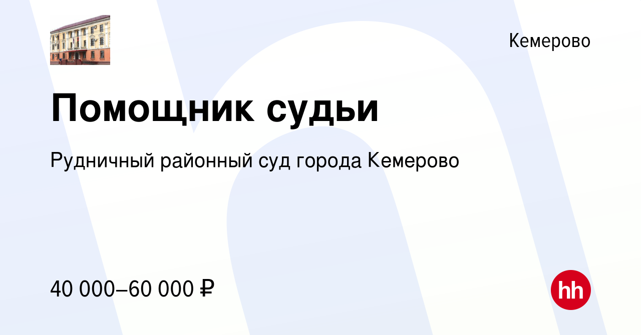 Вакансия Помощник судьи в Кемерове, работа в компании Рудничный районный суд  города Кемерово (вакансия в архиве c 13 марта 2024)