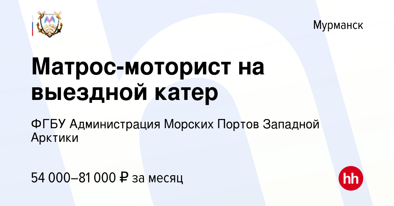 Вакансия Матрос-моторист на выездной катер в Мурманске, работа в компании  ФГБУ «АДМИНИСТРАЦИЯ МОРСКИХ ПОРТОВ ЗАПАДНОЙ АРКТИКИ»