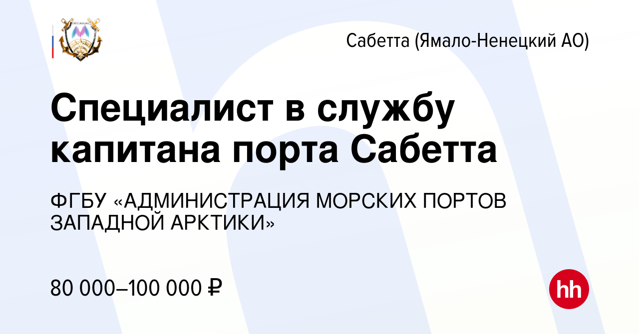 Вакансия Специалист в службу капитана порта Сабетта в Сабетте  (Ямало-Ненецком АО), работа в компании ФГБУ «АДМИНИСТРАЦИЯ МОРСКИХ ПОРТОВ  ЗАПАДНОЙ АРКТИКИ»