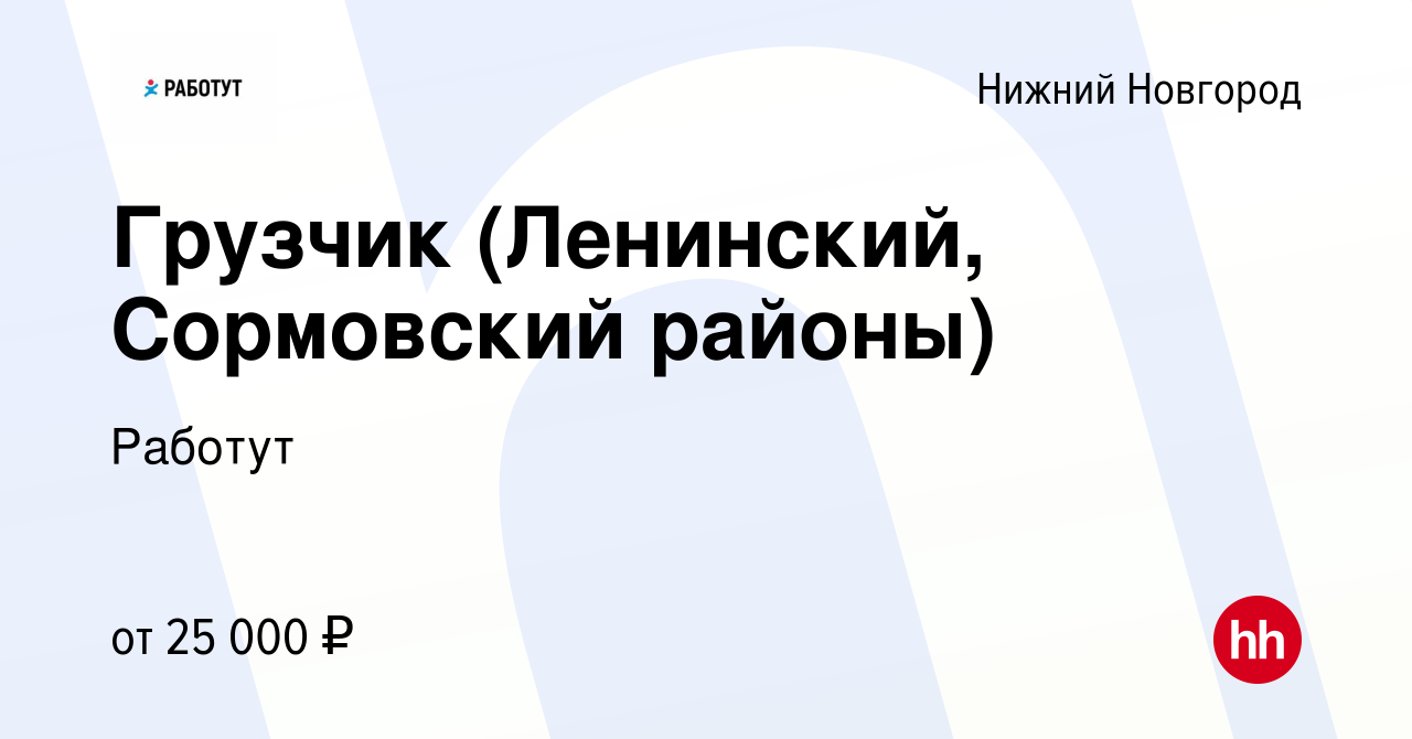 Вакансия Грузчик (ул. Строкина) в Нижнем Новгороде, работа в компании  Работут