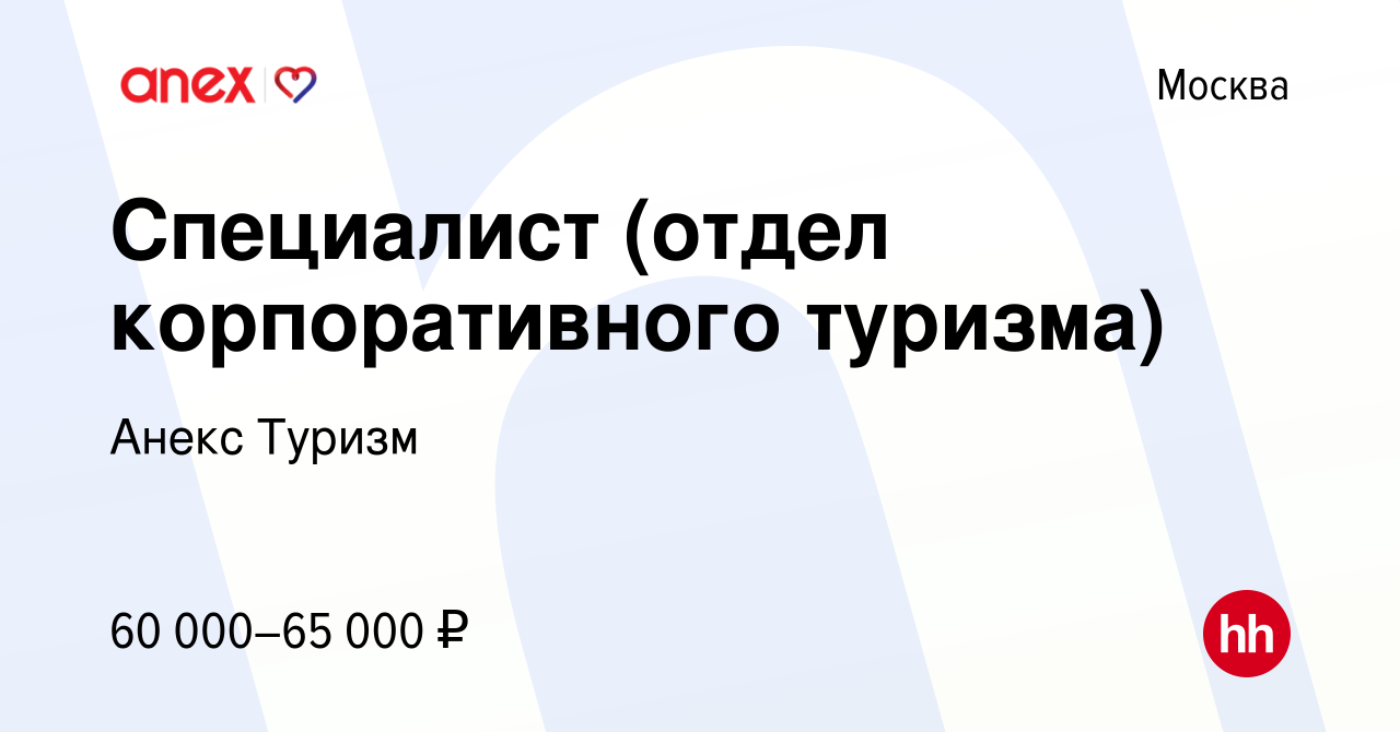 Вакансия Специалист (отдел корпоративного туризма) в Москве, работа в  компании Анекс Туризм