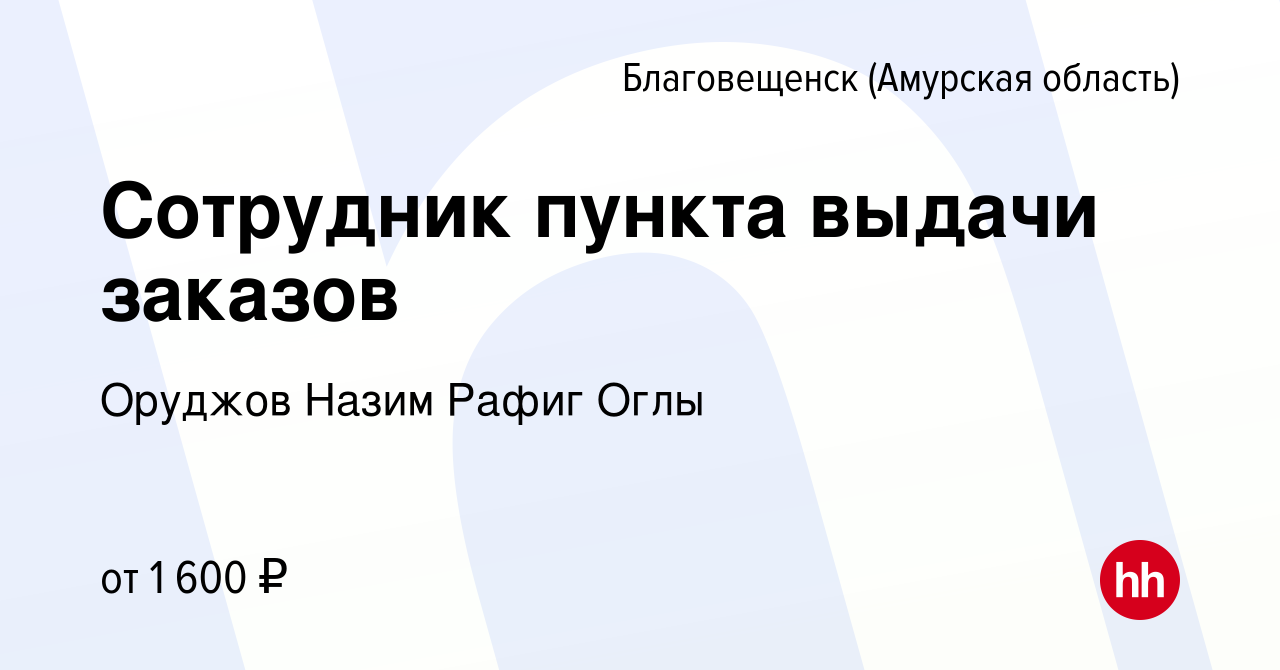 Вакансия Сотрудник пункта выдачи заказов в Благовещенске, работа в компании  Оруджов Назим Рафиг Оглы (вакансия в архиве c 13 марта 2024)