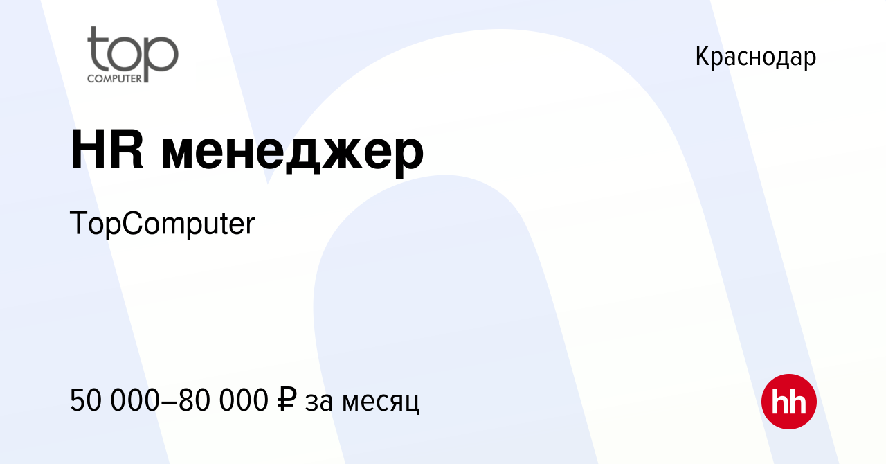 Вакансия HR менеджер в Краснодаре, работа в компании TopComputer (вакансия  в архиве c 13 марта 2024)