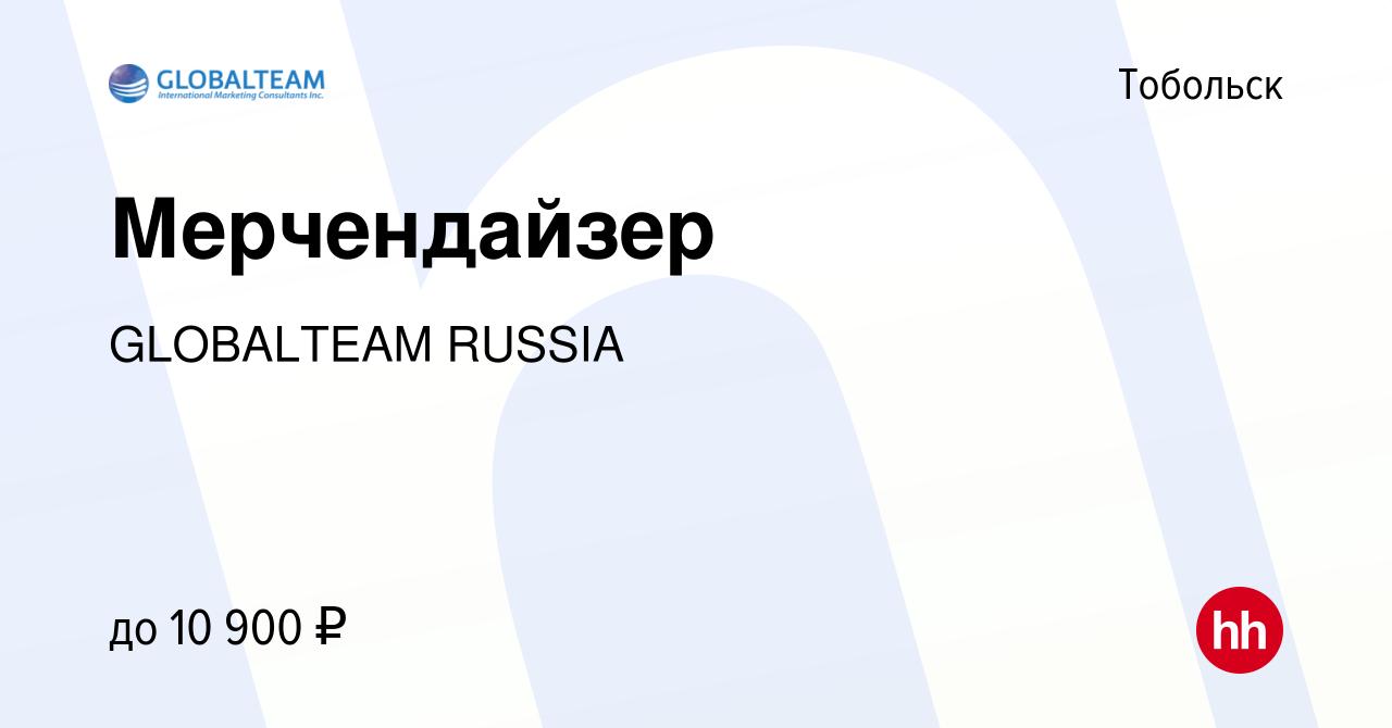 Вакансия Мерчендайзер в Тобольске, работа в компании GLOBALTEAM RUSSIA  (вакансия в архиве c 11 марта 2024)