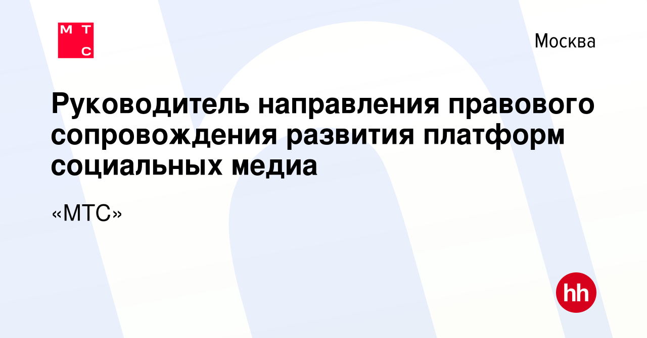 Вакансия Руководитель направления правового сопровождения развития платформ  социальных медиа в Москве, работа в компании «МТС»