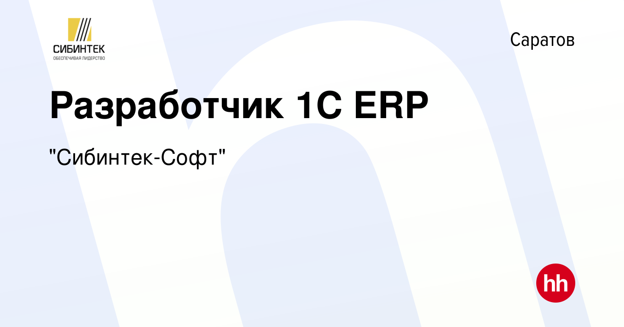 Вакансия Разработчик 1С ERP в Саратове, работа в компании 