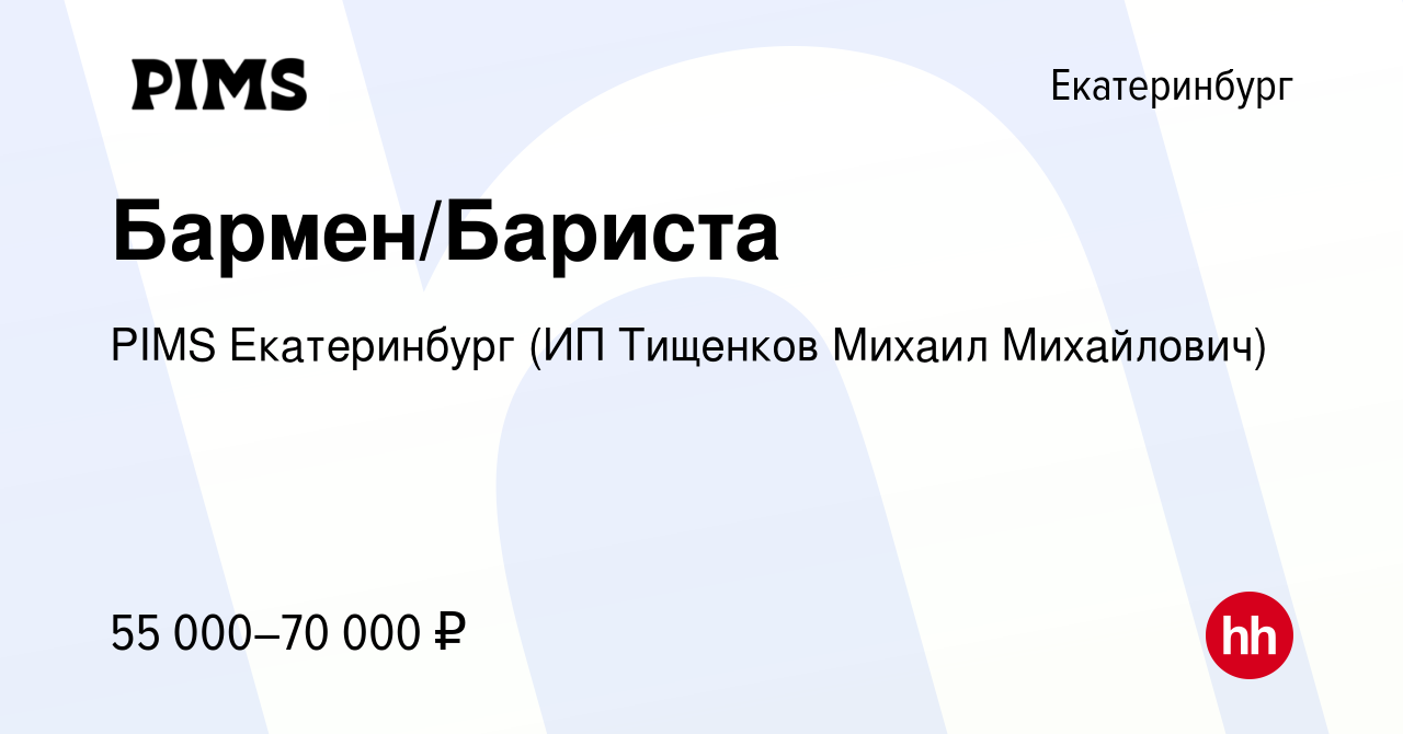 Вакансия Бармен/Бариста в Екатеринбурге, работа в компании PIMS Екатеринбург  (ИП Тищенков Михаил Михайлович) (вакансия в архиве c 13 марта 2024)