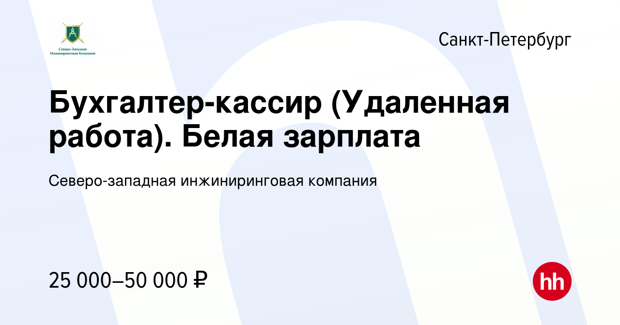 Вакансия Бухгалтер-кассир (Удаленная работа). Белая зарплата в  Санкт-Петербурге, работа в компании Северо-западная инжиниринговая компания  (вакансия в архиве c 13 марта 2024)