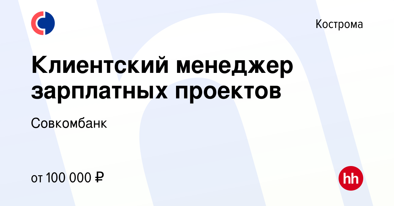 Вакансия Клиентский менеджер зарплатных проектов в Костроме, работа в  компании Совкомбанк