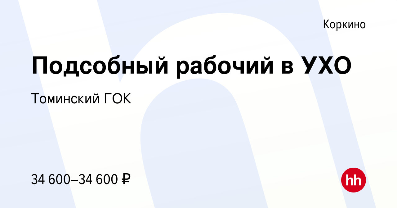 Вакансия Подсобный рабочий в УХО в Коркино, работа в компании Томинский ГОК