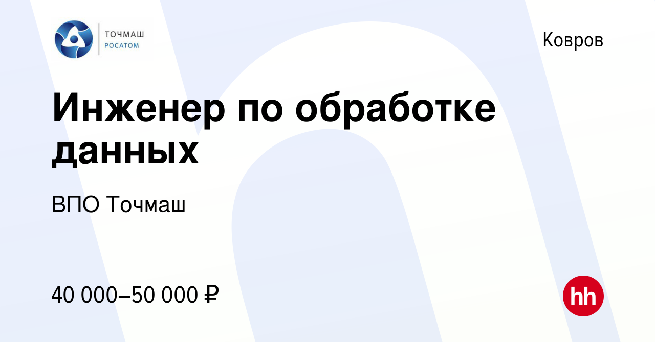 Вакансия Инженер по обработке данных в Коврове, работа в компании ВПО Точмаш