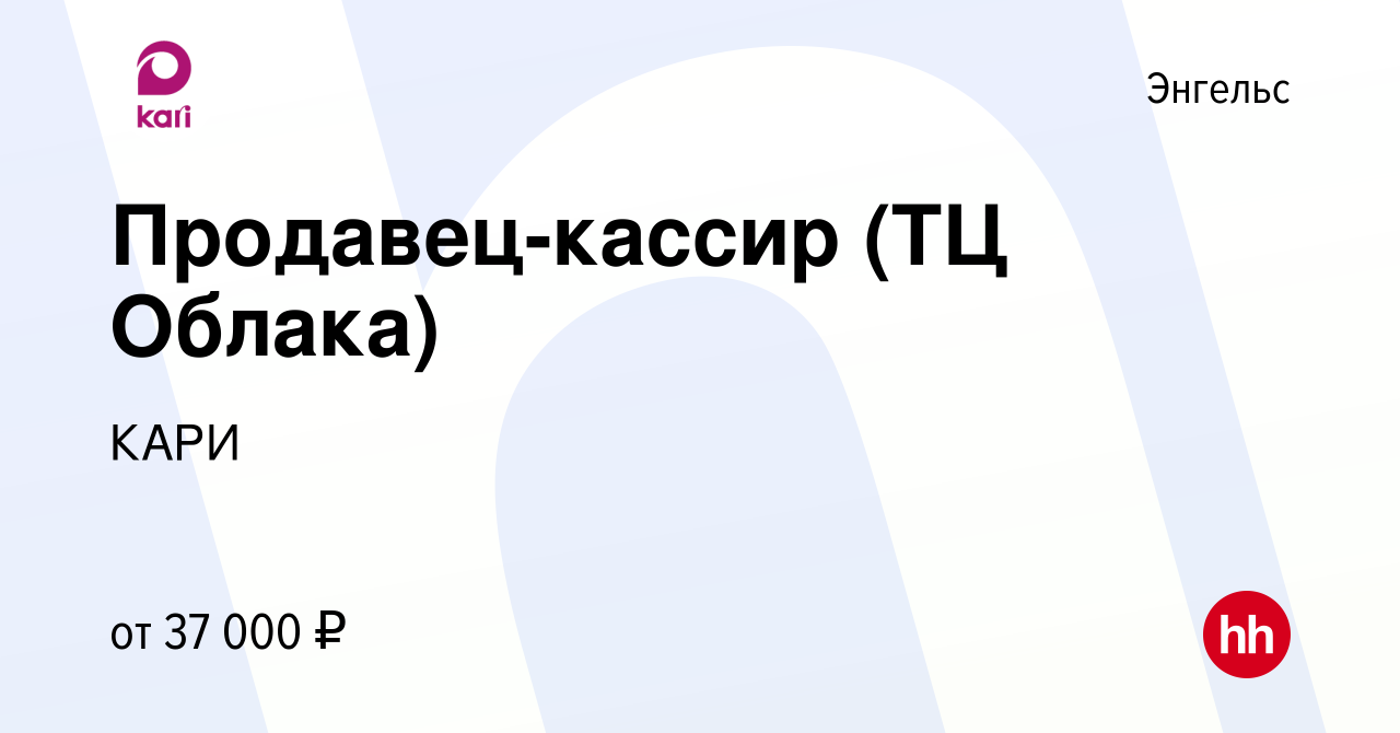 Вакансия Продавец-кассир (ТЦ Облака) в Энгельсе, работа в компании КАРИ  (вакансия в архиве c 21 марта 2024)