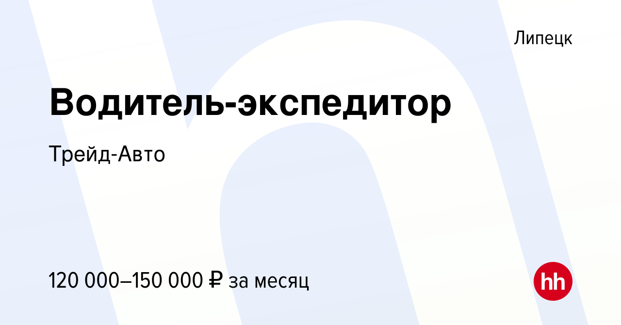 Вакансия Водитель-экспедитор в Липецке, работа в компании Трейд-Авто  (вакансия в архиве c 13 марта 2024)