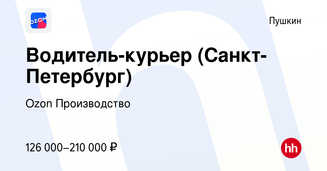 Вакансия Водитель-курьер (Санкт-Петербург) в Пушкине, работа в компании Ozon  Производство (вакансия в архиве c 5 марта 2024)