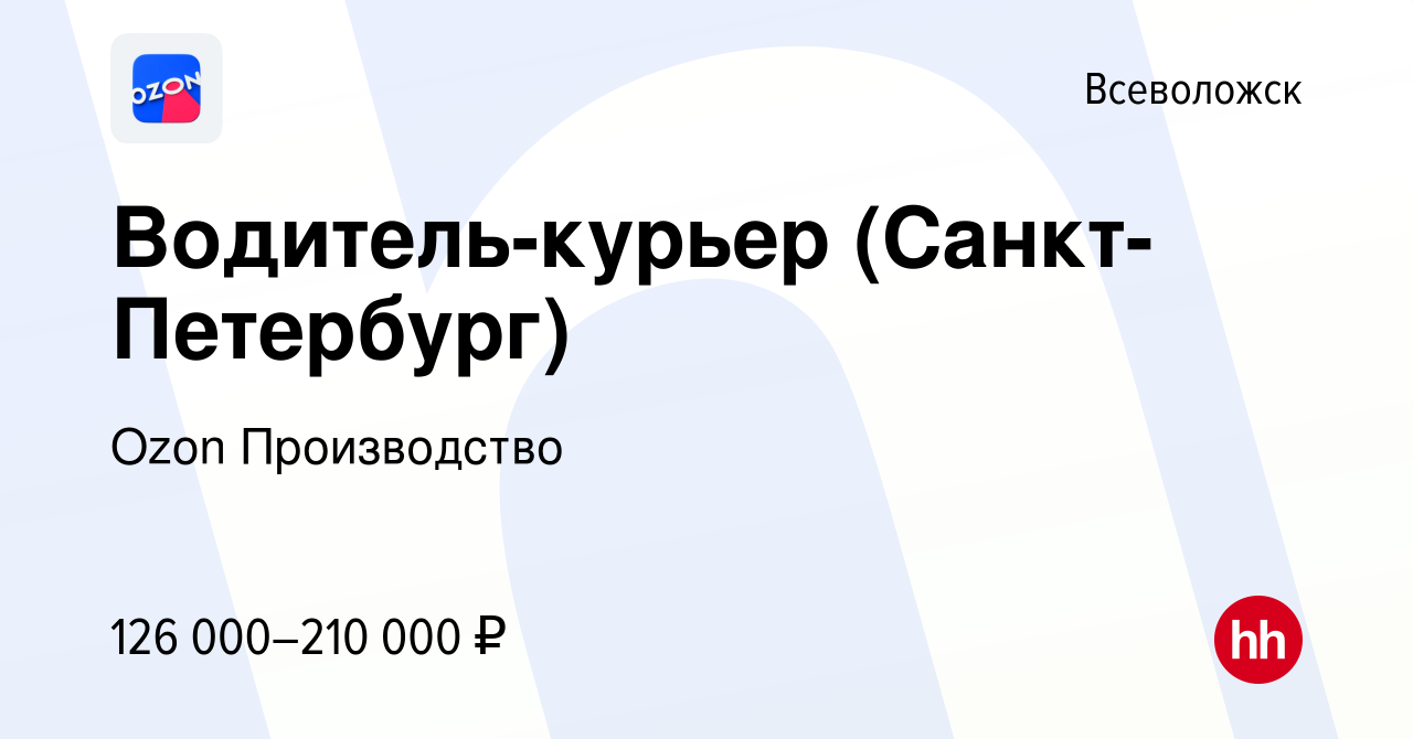 Вакансия Водитель-курьер (Санкт-Петербург) во Всеволожске, работа в  компании Ozon Производство (вакансия в архиве c 5 марта 2024)