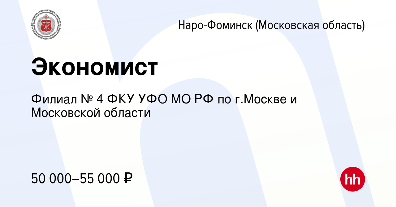 Вакансия Экономист в Наро-Фоминске, работа в компании Филиал № 4 ФКУ УФО МО  РФ по г.Москве и Московской области (вакансия в архиве c 13 марта 2024)