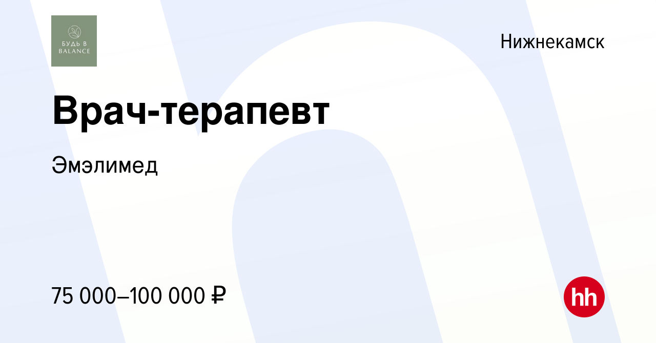 Вакансия Врач-терапевт в Нижнекамске, работа в компании Эмэлимед (вакансия  в архиве c 13 марта 2024)