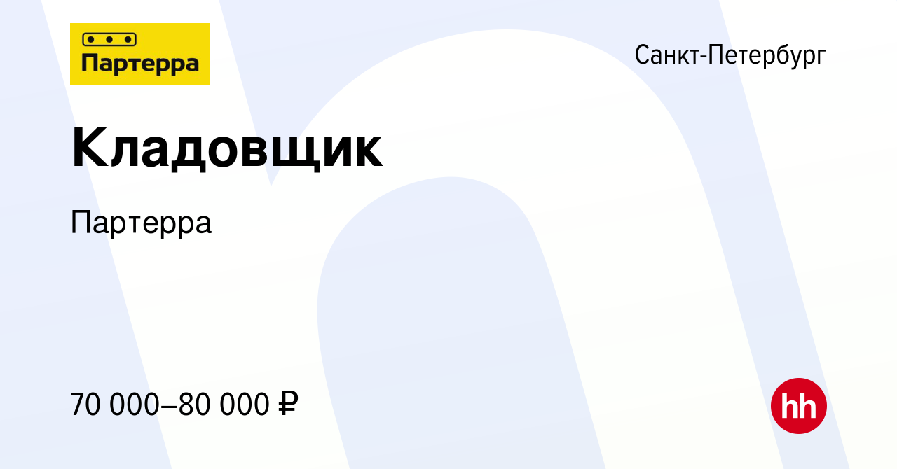 Вакансия Кладовщик в Санкт-Петербурге, работа в компании Партерра