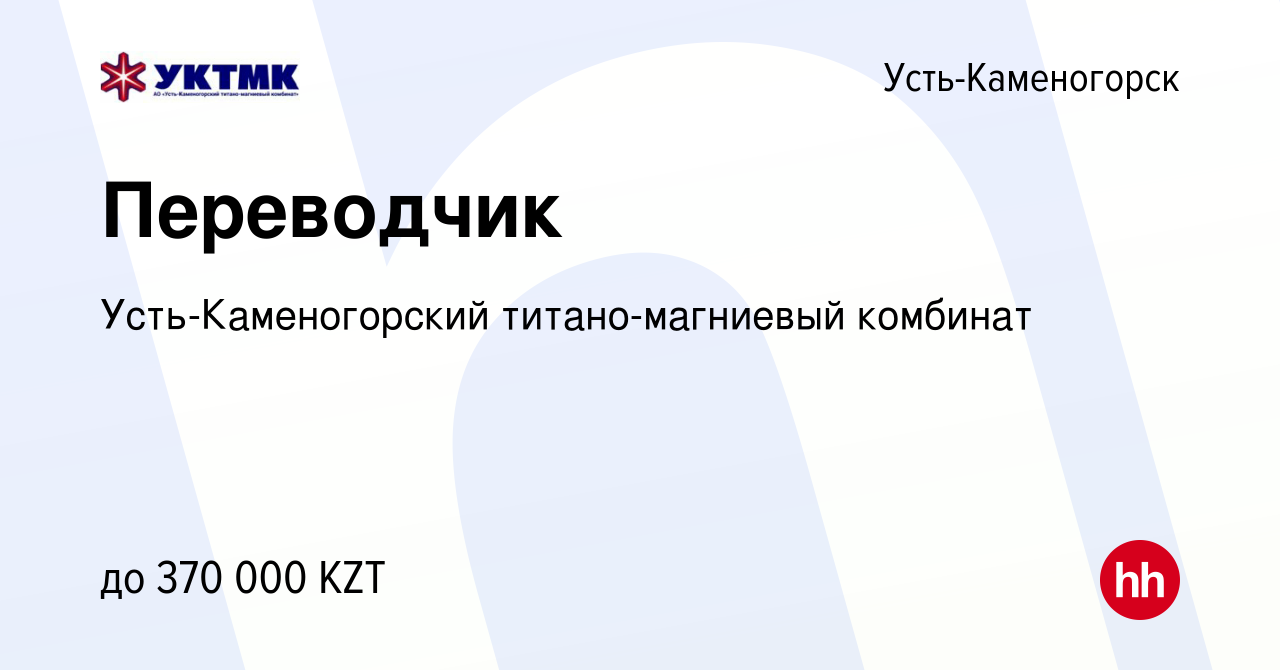 Вакансия Переводчик в Усть-Каменогорске, работа в компании Усть