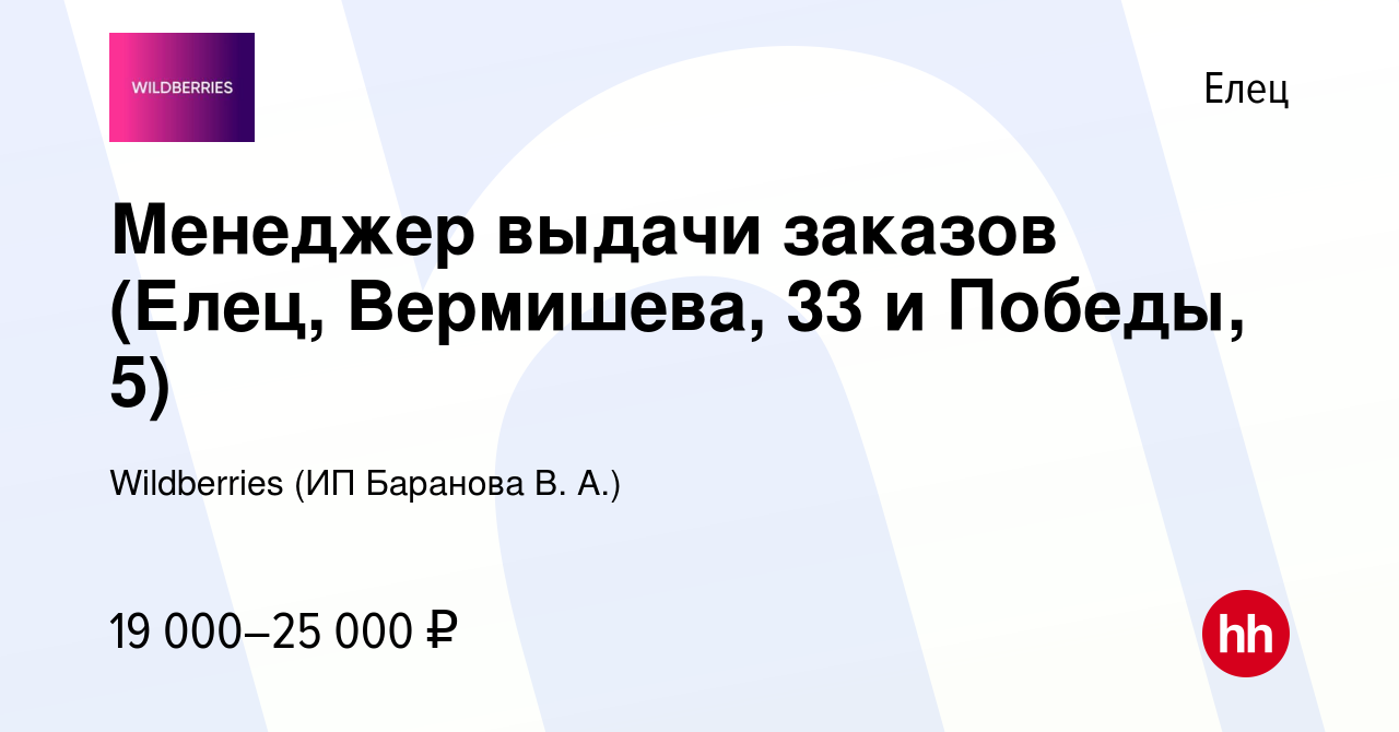 Вакансия Менеджер выдачи заказов (Елец, Вермишева, 33 и Победы, 5) в Ельце,  работа в компании Wildberries (ИП Баранова В. А.) (вакансия в архиве c 29  февраля 2024)