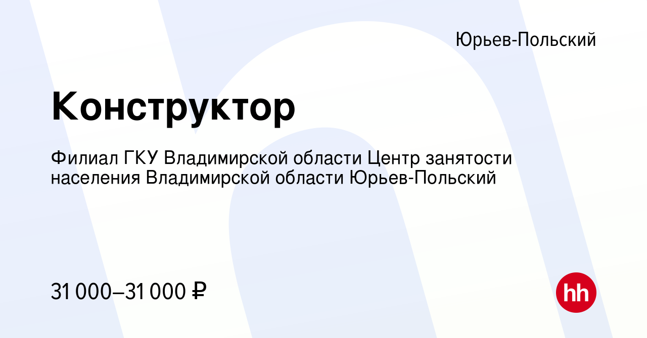 Вакансия Конструктор в Юрьев-Польском, работа в компании Филиал ГКУ  Владимирской области Центр занятости населения Владимирской области Юрьев- Польский (вакансия в архиве c 13 марта 2024)