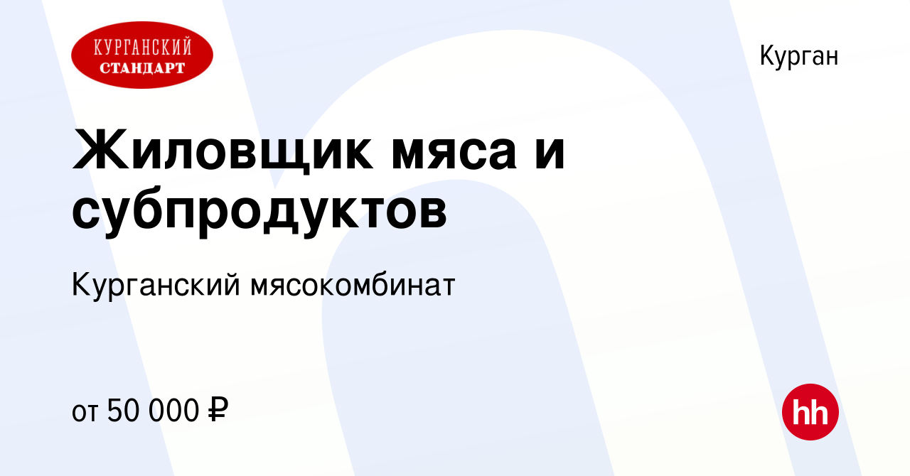 Вакансия Жиловщик мяса и субпродуктов в Кургане, работа в компании  Курганский мясокомбинат