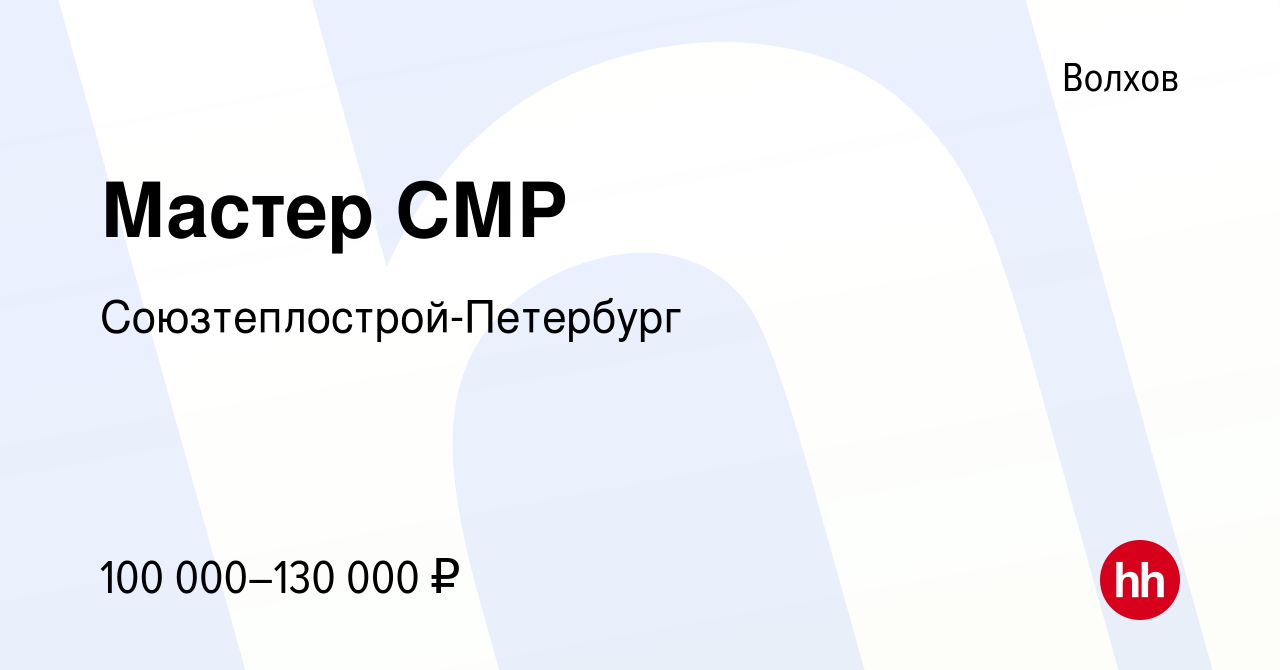 Вакансия Мастер СМР в Волхове, работа в компании Союзтеплострой-Петербург  (вакансия в архиве c 13 марта 2024)