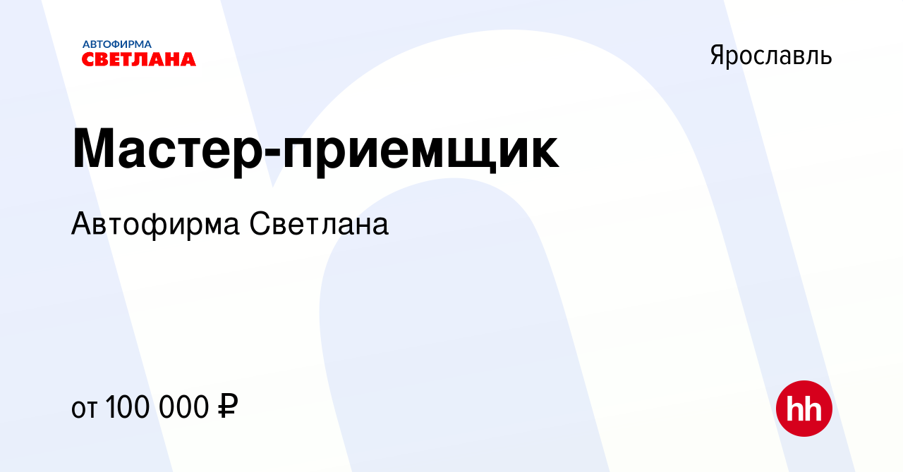 Вакансия Мастер-приемщик в Ярославле, работа в компании Автофирма Светлана  (вакансия в архиве c 29 февраля 2024)