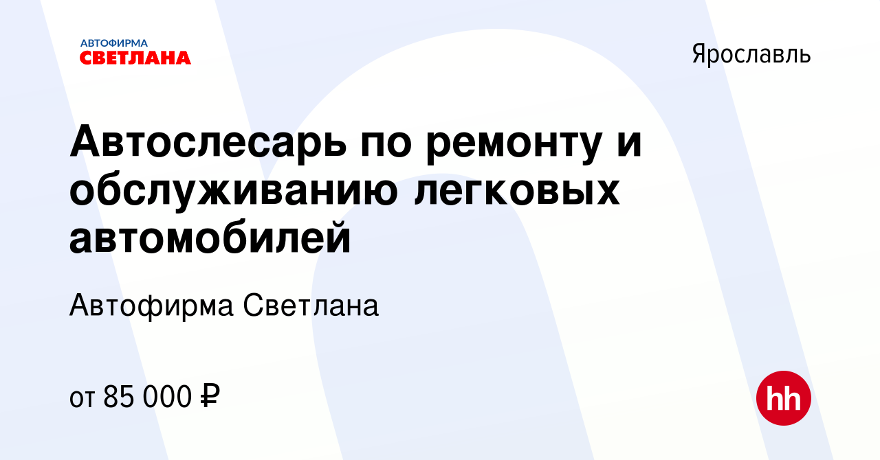 Вакансия Автослесарь по ремонту и обслуживанию легковых автомобилей в  Ярославле, работа в компании Автофирма Светлана (вакансия в архиве c 13  марта 2024)