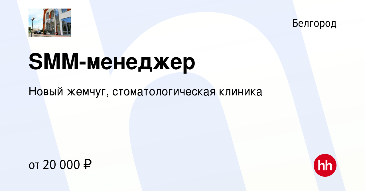 Вакансия SMM-менеджер в Белгороде, работа в компании Новый жемчуг,  стоматологическая клиника (вакансия в архиве c 1 марта 2024)