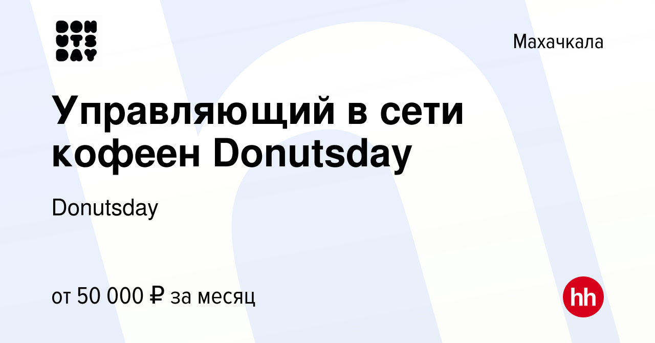 Вакансия Управляющий в сети кофеен Donutsday в Махачкале, работа в компании  Donutsday (вакансия в архиве c 13 марта 2024)