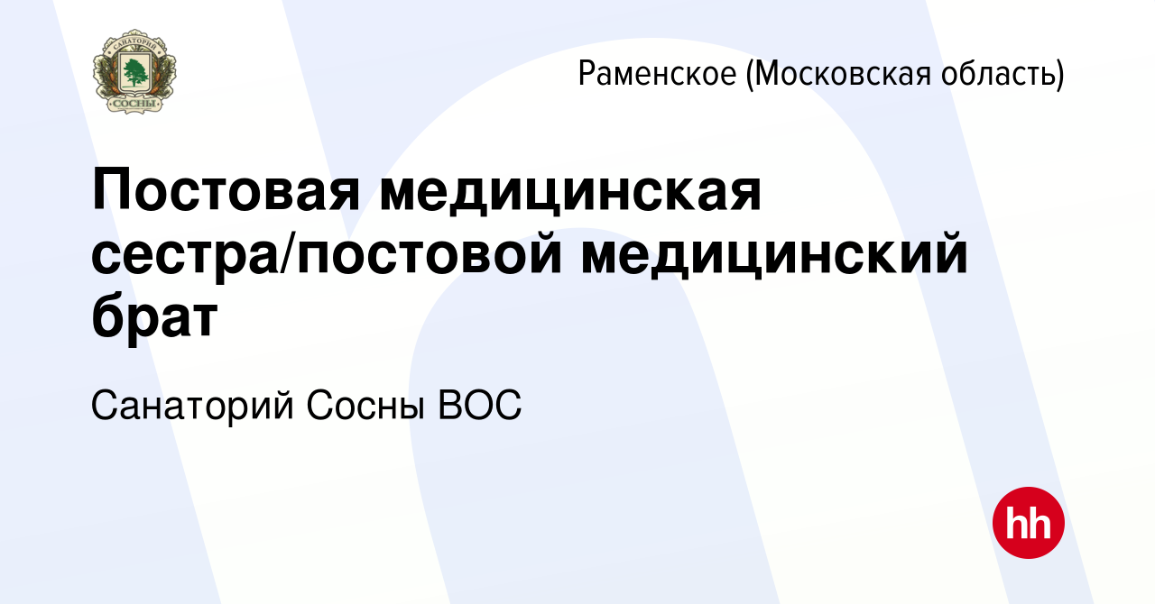 Вакансия Постовая медицинская сестра/постовой медицинский брат в Раменском,  работа в компании Санаторий Сосны ВОС (вакансия в архиве c 13 марта 2024)