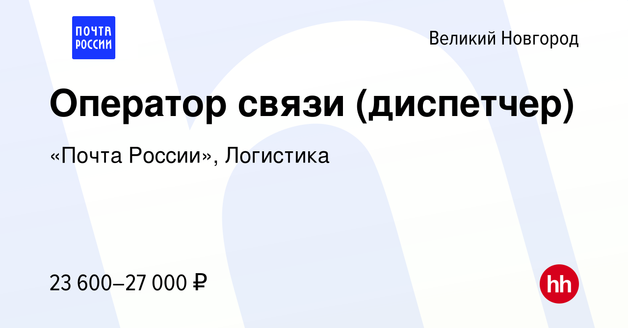 Вакансия Оператор связи (диспетчер) в Великом Новгороде, работа в компании  «Почта России», Логистика (вакансия в архиве c 9 апреля 2024)