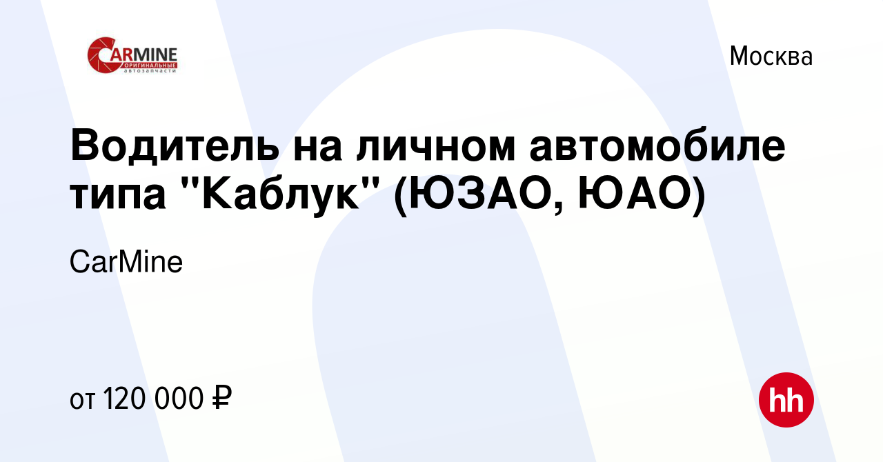 Вакансия Водитель на личном автомобиле типа 