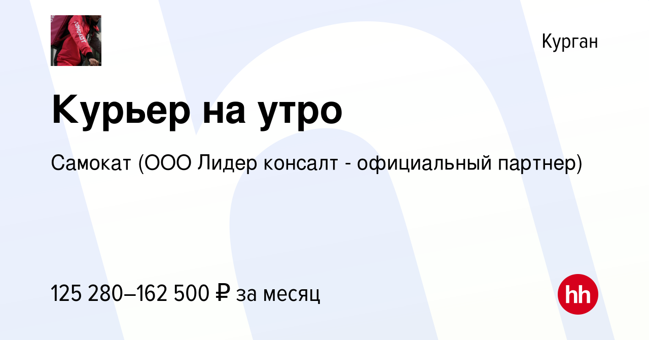 Вакансия Курьер в Кургане, работа в компании Самокат (ООО Лидер консалт -  официальный партнер)