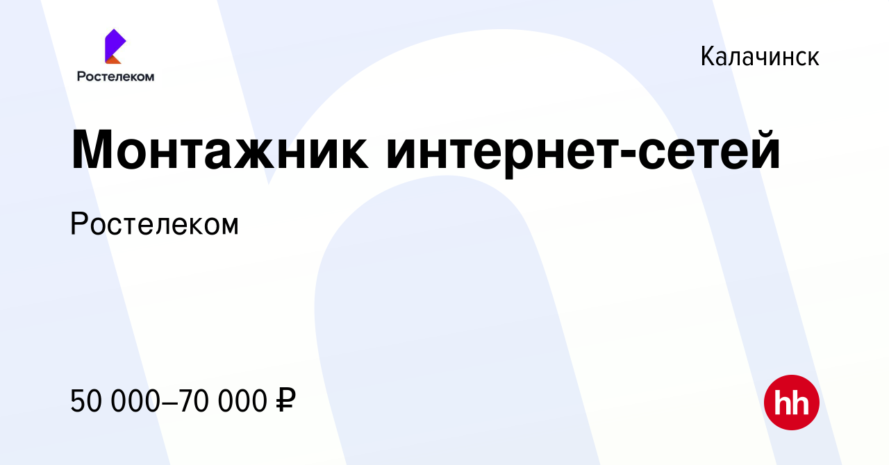 Вакансия Монтажник интернет-сетей в Калачинске, работа в компании Ростелеком