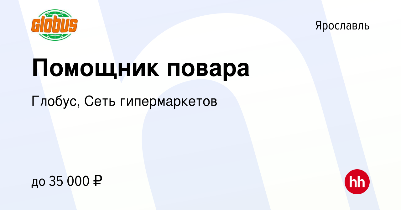 Вакансия Помощник повара в Ярославле, работа в компании Глобус, Сеть  гипермаркетов